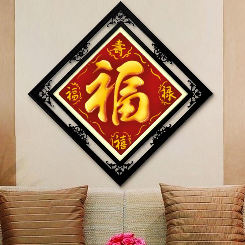 钻石画2024新款简单福字5d点贴钻十字绣客厅卧室家用福禄寿禧满钻