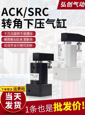 小型气动旋转气缸ACK90度下压转角夹紧180度SRC25-32-40/50/63L/R