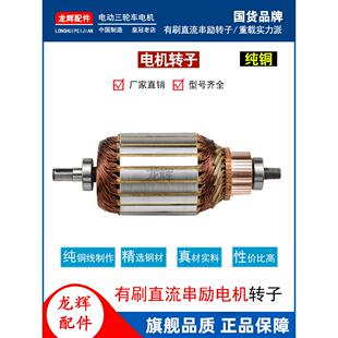 电动三轮车电机转子有刷直流串电机转子蓄电池汽车电机转子