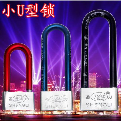 圣力小U型防撬双开长梁挂锁柜子自行车助动车前叉玻璃门U型锁包邮