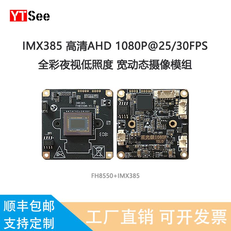 FH8550+IMX385同轴AHD高清监控模组摄像头低照度宽动态1080P200万