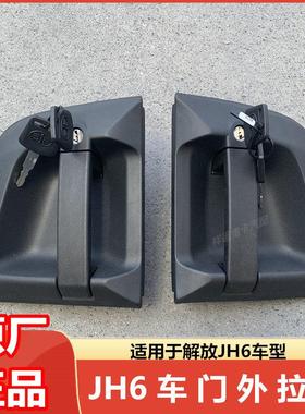 解放JH6车门外拉手把手外扣手带锁芯车门锁总成原厂6105045-B45