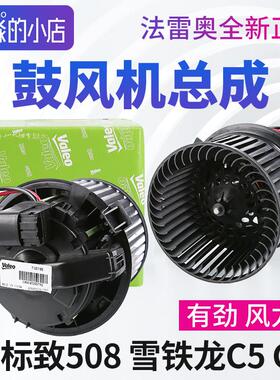 适配东风标致508雪铁龙C5 C6鼓风机总成汽车空调暖风风扇电机正品