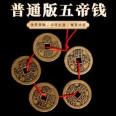 董易林吉祥物五帝钱压门槛入户门过门石下压进门槛装 修专用黄铜钱