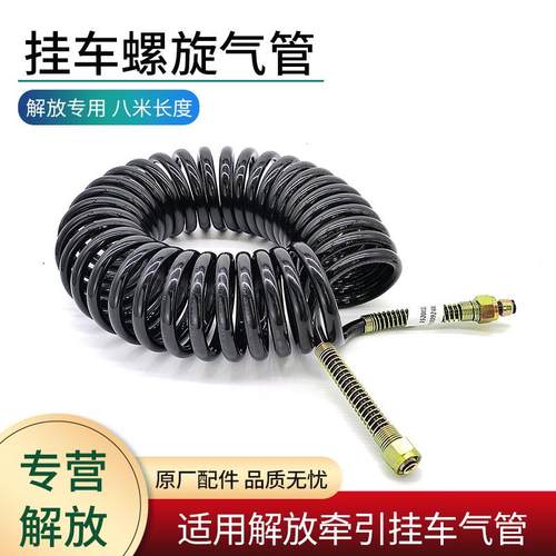 适用解放J7牵引车螺旋气管J6P JH6挂车弹簧连接气管通用原厂配件