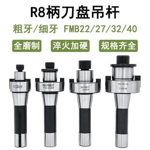 R8铣床刀柄刀盘吊杆FMB22 27 32 40 粗牙M12 细牙7/16炮塔铣刀柄