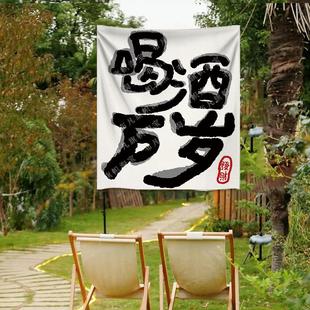 网红打卡风格 饰布咖啡厅酒吧定制棉麻 氛围喝酒语录挂布户外露营装