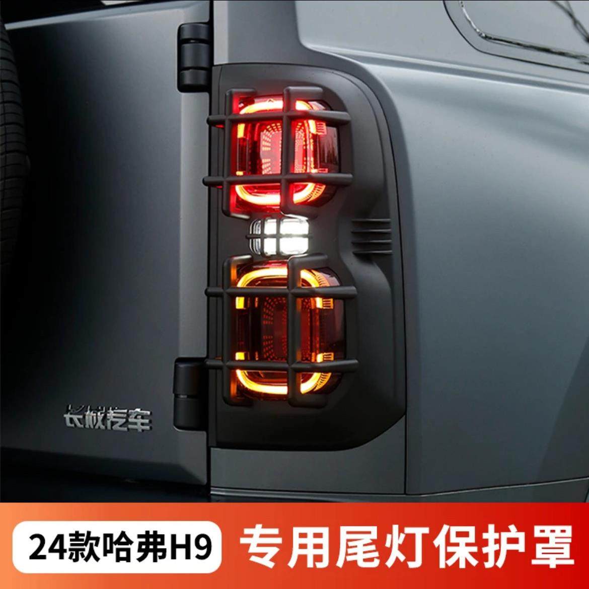 哈弗二代h9尾灯壳保护灯框尾灯壳外观床包改装件套件前后客厅灯罩,汽车用品/电子/清洗/改装,汽车灯罩框,淘宝优惠券,粉丝福利购,淘宝优惠卷