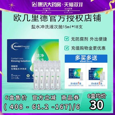 欧几里德得RGP/OK镜冲洗液角膜塑形镜清洗次抛盐水15ml18支巩膜镜