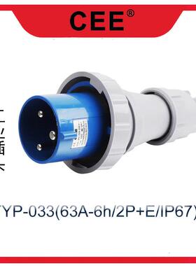 63A-6h/3P工业插头插座连接器TYP-033、333，233明装暗装移动式