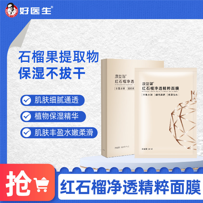 好医生康复馨红石榴面膜美洲大蠊提取物植物精华提取物官方正品