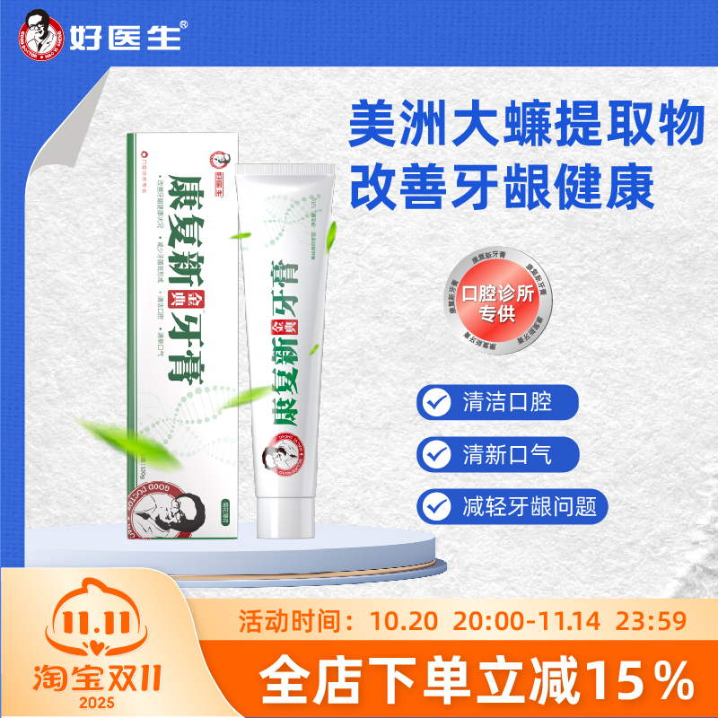 好医生金典牙膏清新口气呵护口腔