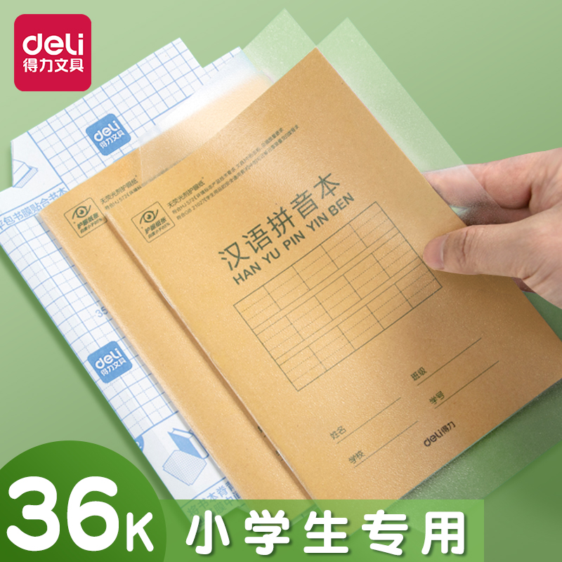 得力本子皮牛皮纸本作业本书皮保