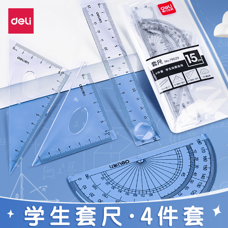 得力套尺四件套小学生直尺三角尺学习文具日韩可爱简约尺子学生实用测量透明初中生多功能绘图工具量角器套装