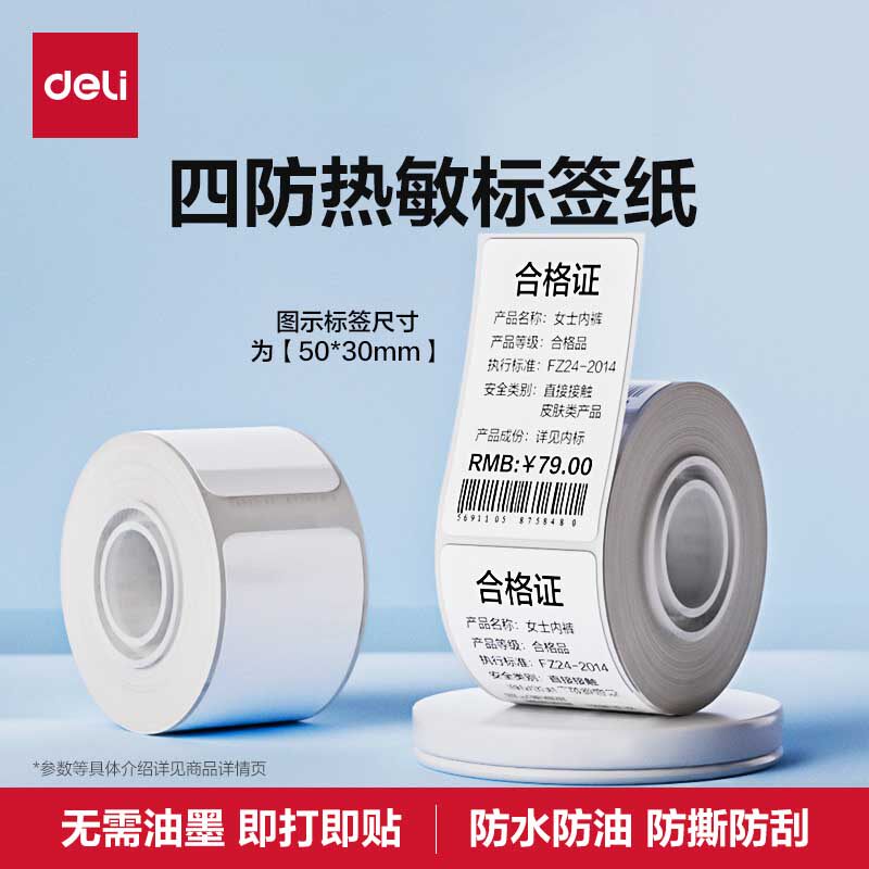 得力Q5/Q20家用标签打印机热敏标签纸服装吊牌条码价签商品标签食品不干胶标签贴纸姓名贴两寸四防热敏标签纸