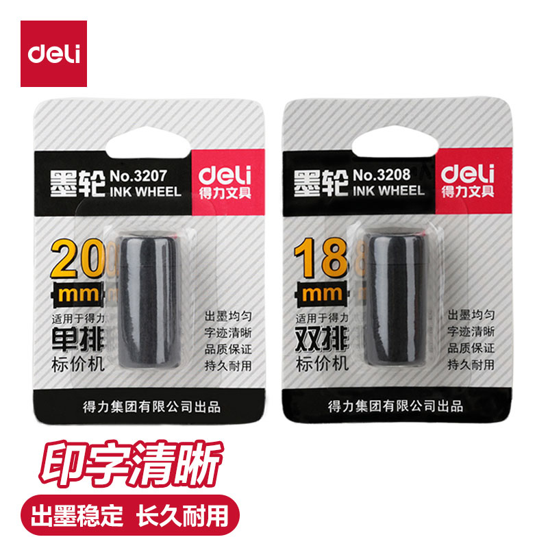 得力单排/双排墨轮3207/3208  长久耐用墨轮油墨打价机 一个装标价机专用清晰墨轮