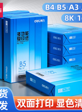 得力a3纸b5打印纸b5复印纸a5打印纸加厚款实惠装一包B4打印纸白色草稿纸学生试卷纸办公复印纸专用纸张整箱