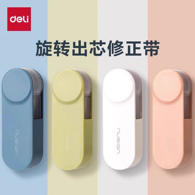 得力纽赛修正带初中生专用可换芯