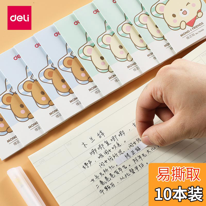 得力修正贴学生用改正贴修改贴改正纸错字贴涂改纸多功能小学生可爱小方格作业更正贴涂改贴修改纸改错贴纸图片