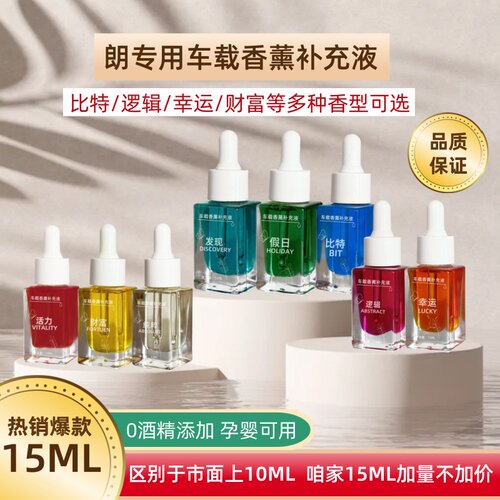 朗同款车载香薰补充液高级精油孕婴可用汽车香水补充液车内香氛