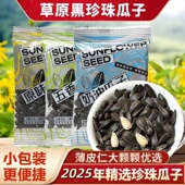 黑珍珠小油葵瓜子原味五香瓜子奶油味奶香味老嗑家瓜子独立包装