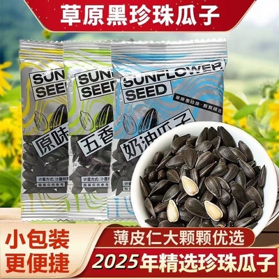 黑珍珠小油葵瓜子原味五香瓜子奶油味奶香味老嗑家瓜子独立包装