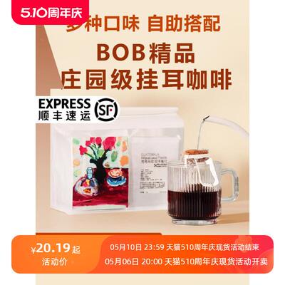 bob挂耳咖啡DIY组合新鲜现磨氮气纯黑美式咖啡粉瑰夏耶加挂耳包
