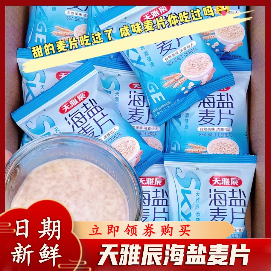 天雅辰海盐麦片独立包装海盐高钙五谷粗粮燕麦片糖友饱腹泡燕麦片