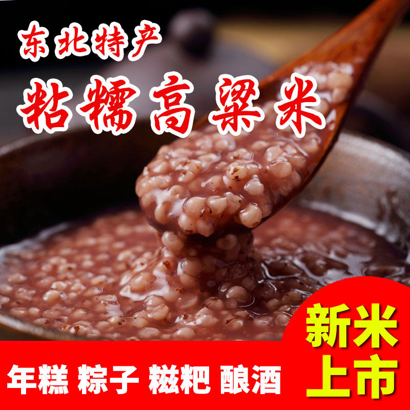 东北红高粱米现磨去皮黏粘糯高粱米控糖健身主食五谷杂粮煮饭粽子