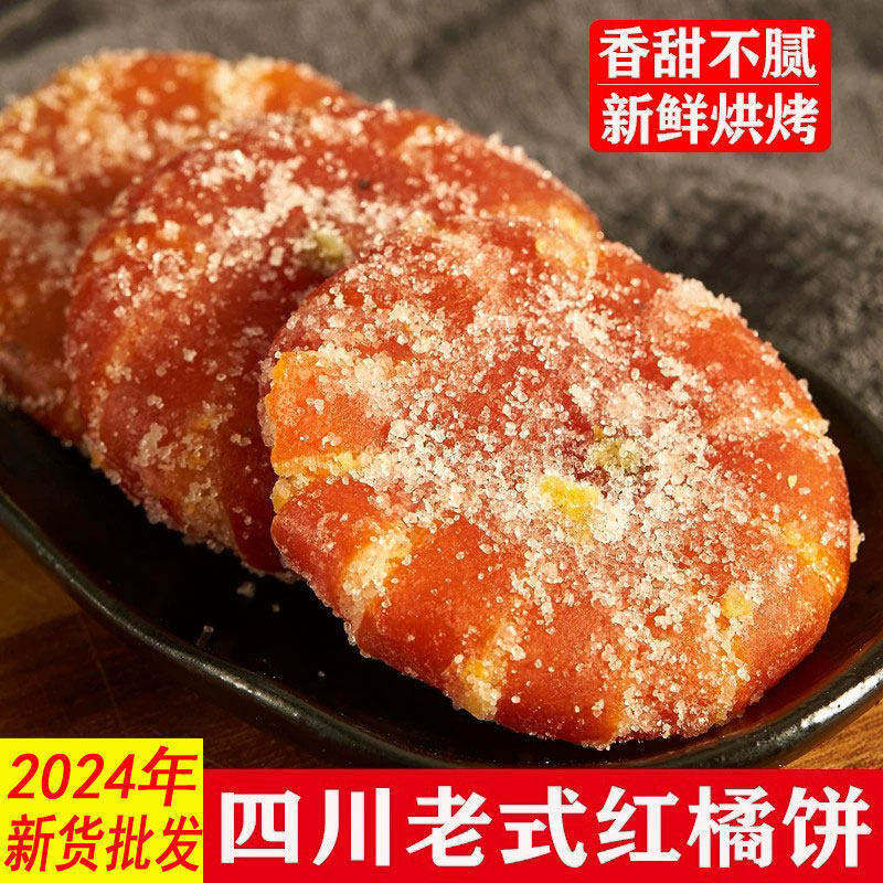 桔饼老式手工红橘饼四川特产柑桔子饼200g冰糖金桔干蜜饯果脯零食