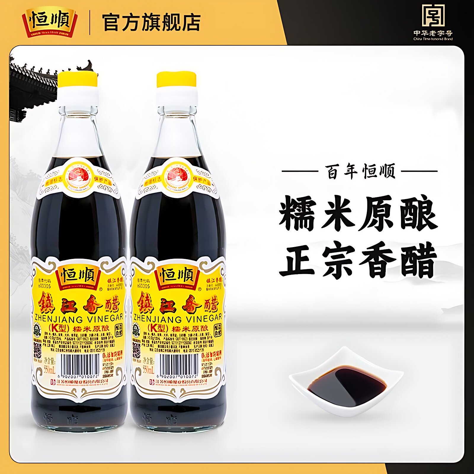 镇江黑醋金梅香醋醋恒顺品质特产食醋炒菜凉拌瓶装酿造醋家用大瓶
