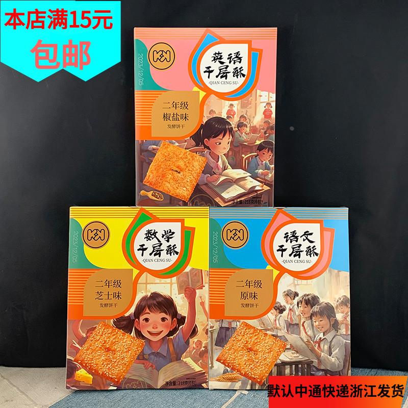 新货语文千层酥数学芝士味千层酥脆饼干椒盐语文节日生日儿童礼物