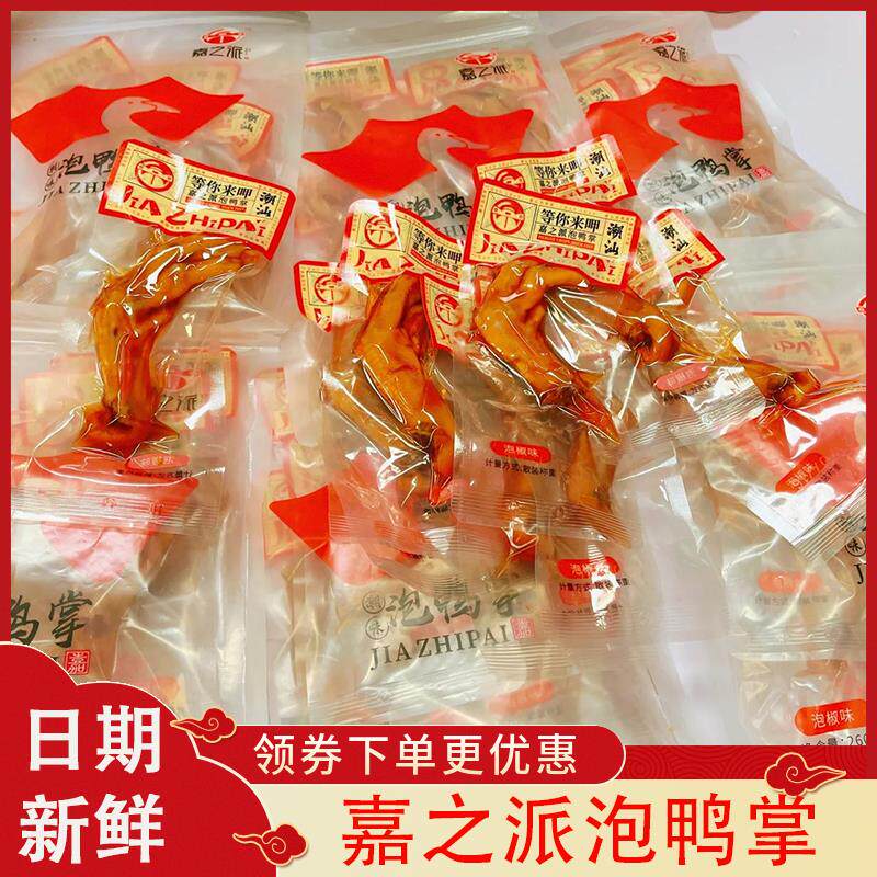 嘉之派泡鸭掌潮汕泡鸭掌泡椒卤味酸辣零食小包装即食鸭爪过瘾解馋