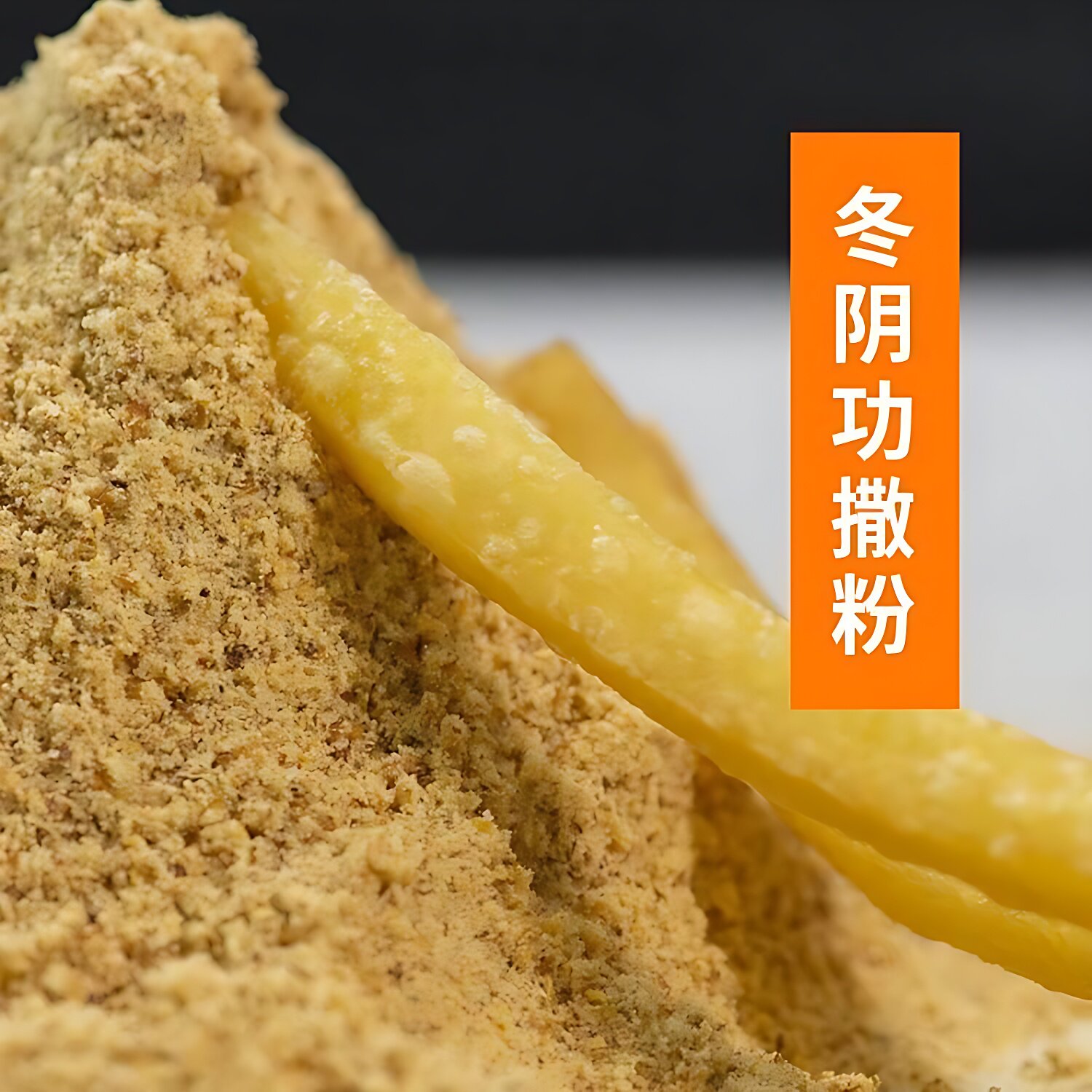 泰国冰大厨冬阴功味薯条即食撒粉泰式烤肉蘸料烧烤冬荫功调料商用
