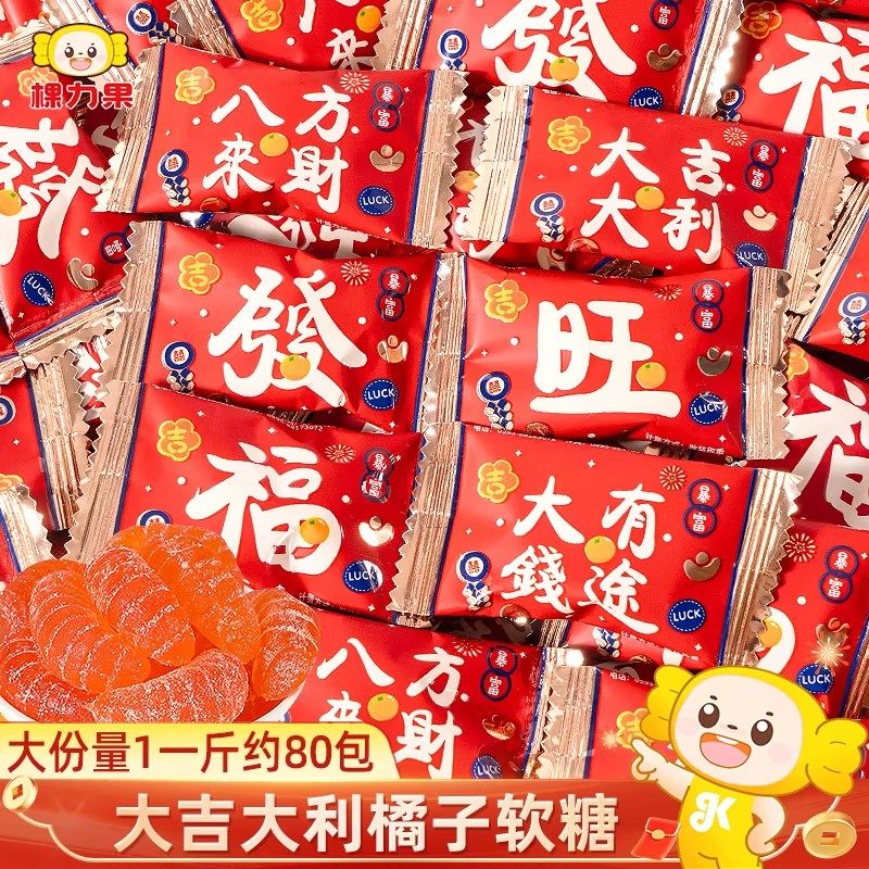 2026年新款大吉大利橘子软糖乔迁之喜过新年货散装小糖果喜糖零食