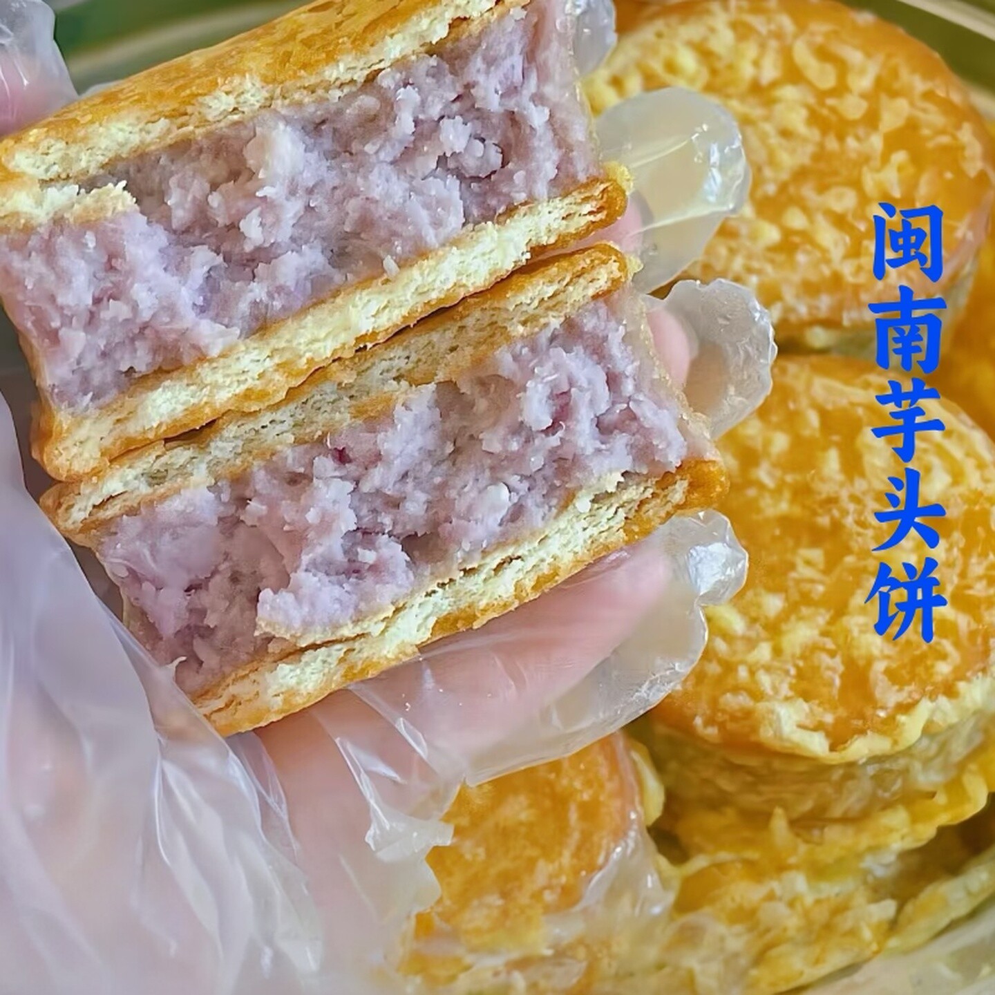 泉州芋头饼手工芋泥饼香芋饼干夹心芋泥福建闽南特产油炸半成品