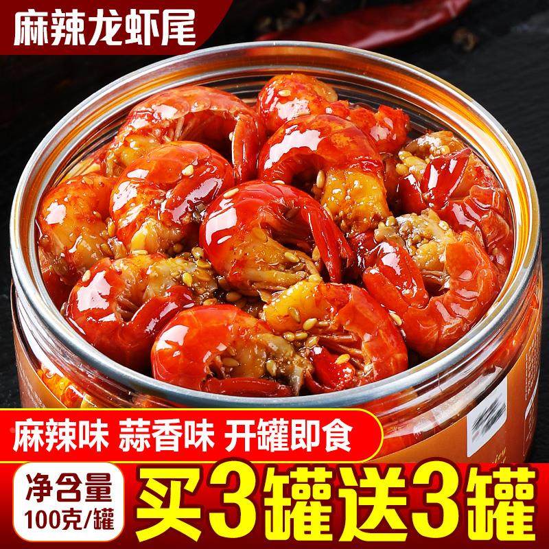 麻辣龙虾尾罐头官方旗舰店零食虾球罐装蒜蓉香辣追剧海鲜熟食即食