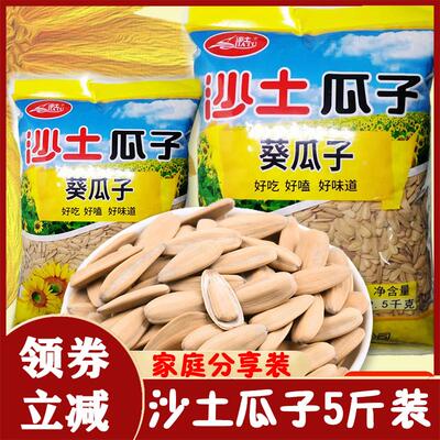 沙土瓜子旗舰店打手瓜子5斤装袋子沙土牌原味喝茶焦糖葵花瓜子籽