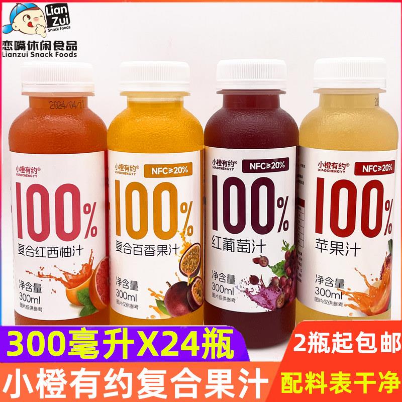 小橙有约NFC百香果红葡萄汁饮料 苹果汁冷饮红西柚汁复合果汁饮品