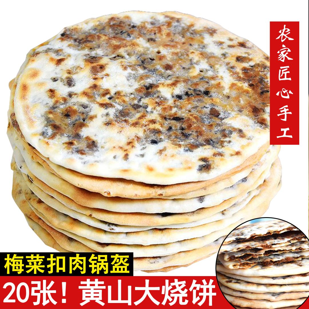 正宗梅干菜扣肉锅盔黄山烧饼安徽特产早餐煎饼薄酥脆手工碳烤零食