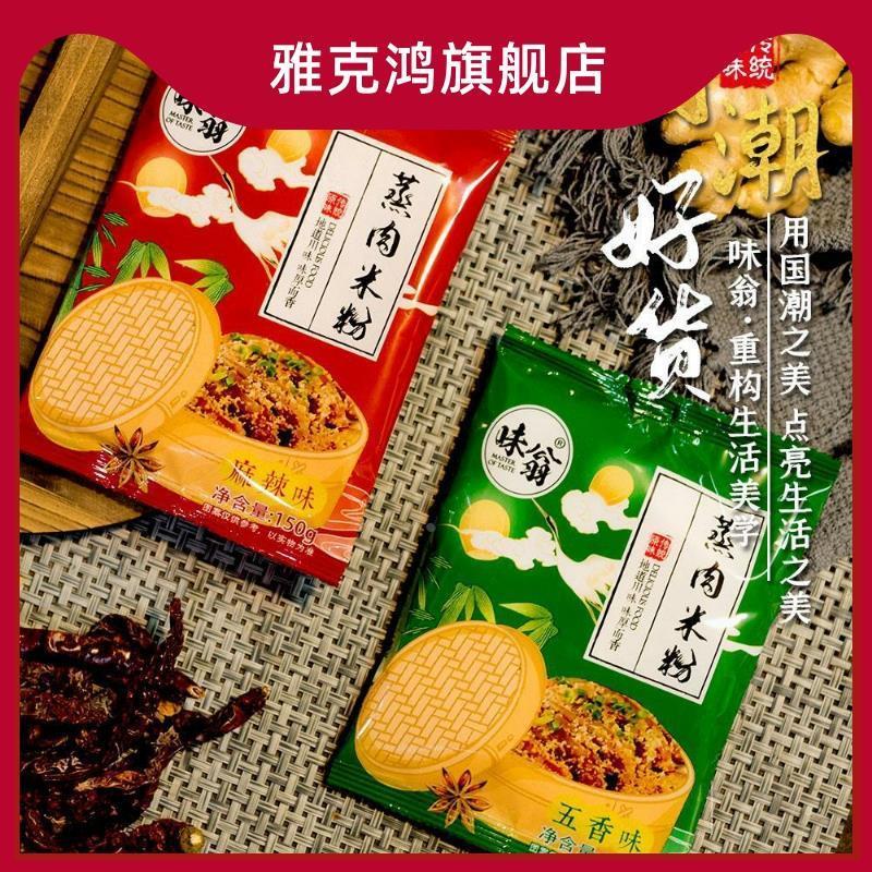味翁蒸肉米粉正宗四川湖北五香麻辣味蒸肉排骨米粉肉肥肠粉子调料
