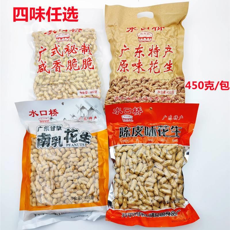 水口桥花生咸香脆脆咸干 干燥花生原味花生陈皮味南乳味花生带壳4