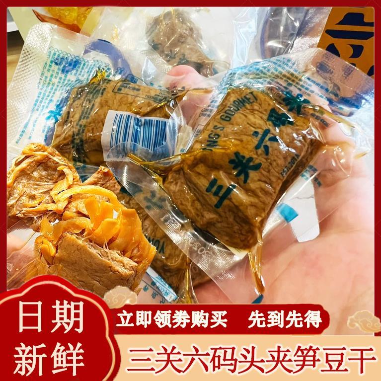 三关六码头夹笋豆干宁波土产独立袋鲜嫩爽口解馋办公室休闲零食