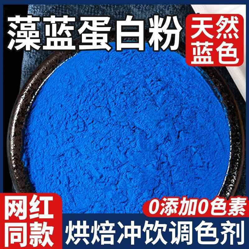 藻蓝蛋白粉食品级蓝色螺旋藻粉澡篮酸奶碗配料蓝藻官方旗舰店同款