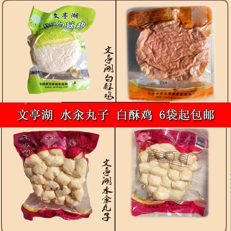 山东菏泽成武文亭湖白酥鸡水汆丸子6袋真空包装火锅白素鸡特产