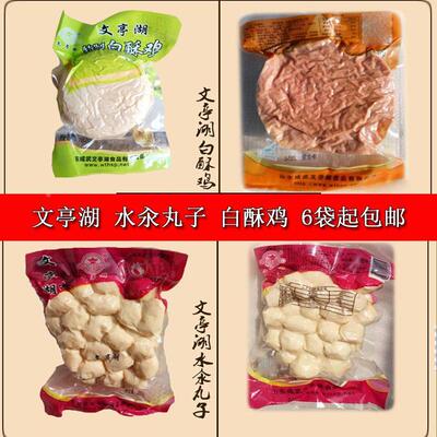 山东菏泽成武文亭湖白酥鸡水汆丸子6袋真空包装火锅白素鸡特产