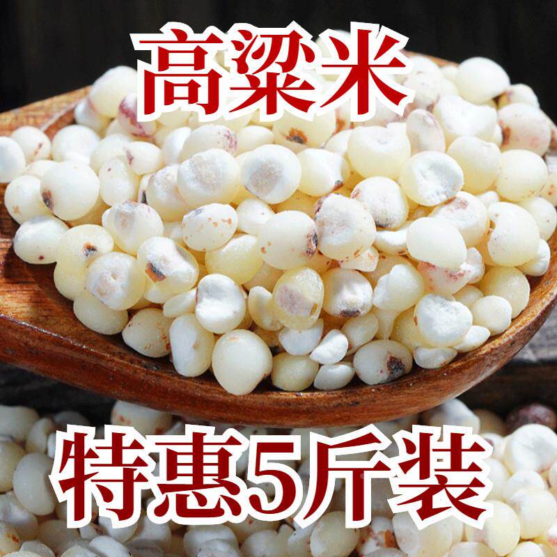 东北白高粱米 新米5斤去壳去皮农家自种粗粮煮粥饭 五谷杂粮粘糯