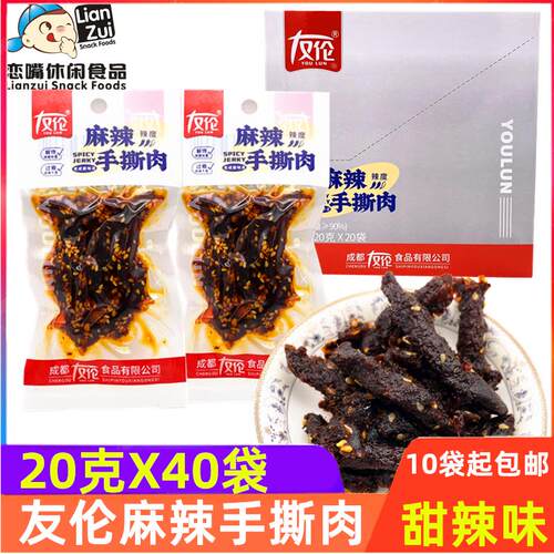 正宗友伦麻辣手撕肉即食手撕猪肉条麻辣味肉干 干甜辣小零食小吃
