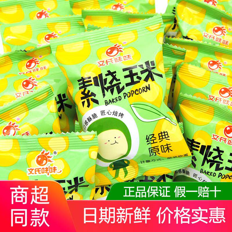 文氏味味素烧玉米500g黄金玉米豆爆米花小吃办公室休闲网红小零食