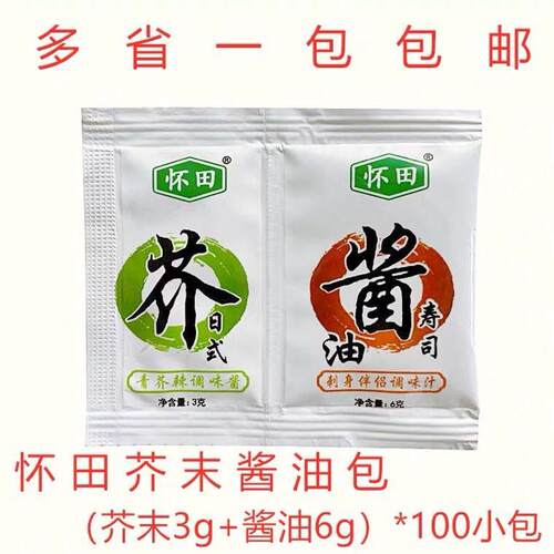 芥末酱油二合一芥末酱油连体包100组合芥末3g+酱油6g寿司刺身商用